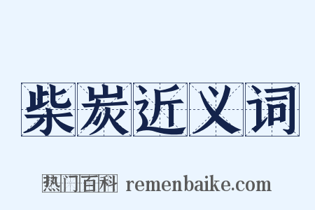 柴炭近义词是什么意思的图片